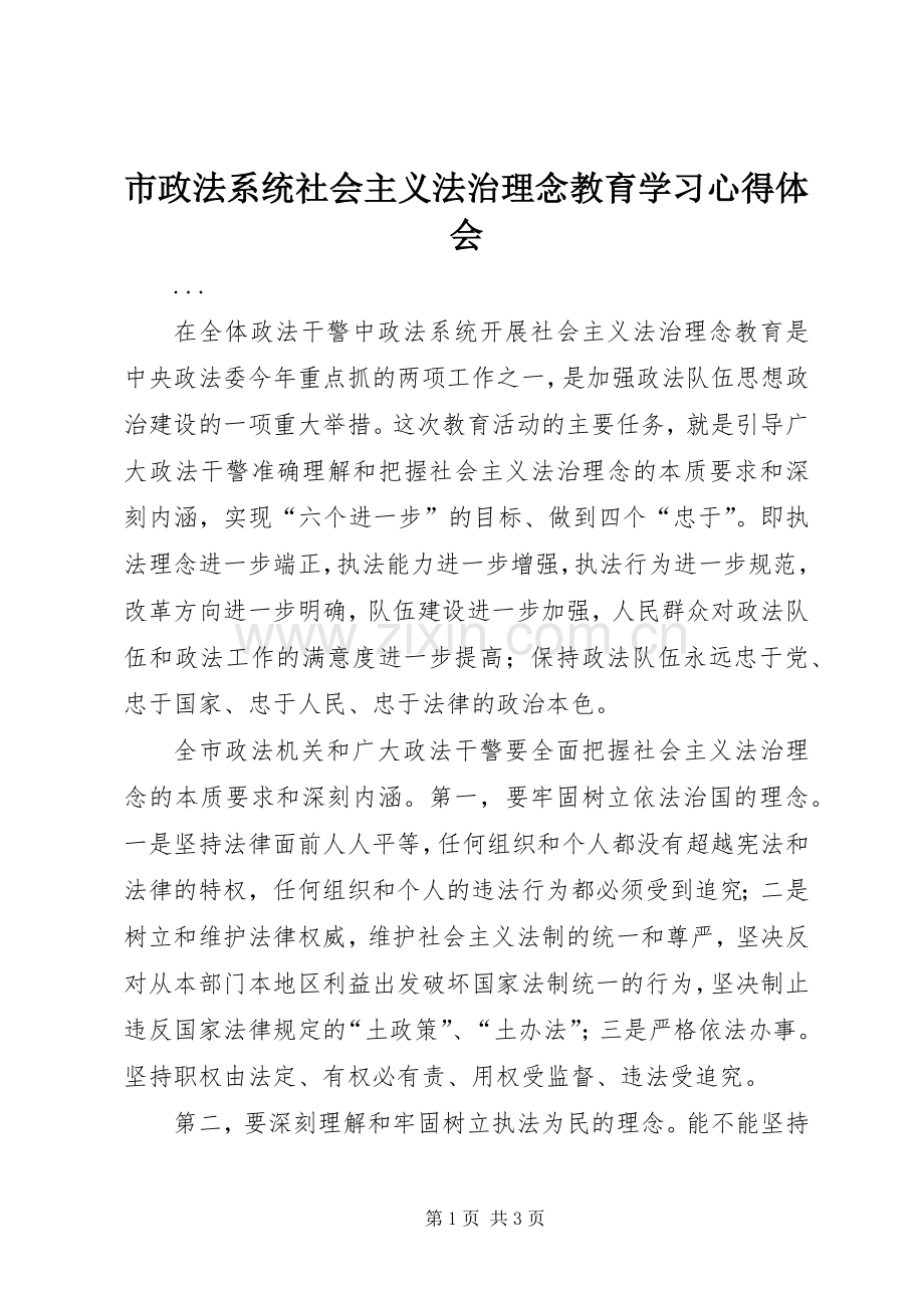 市政法系统社会主义法治理念教育学习体会心得.docx_第1页