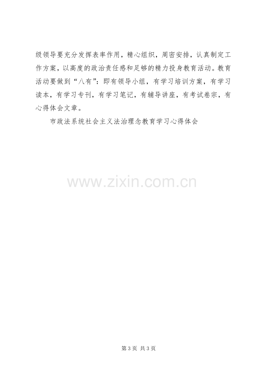 市政法系统社会主义法治理念教育学习体会心得.docx_第3页