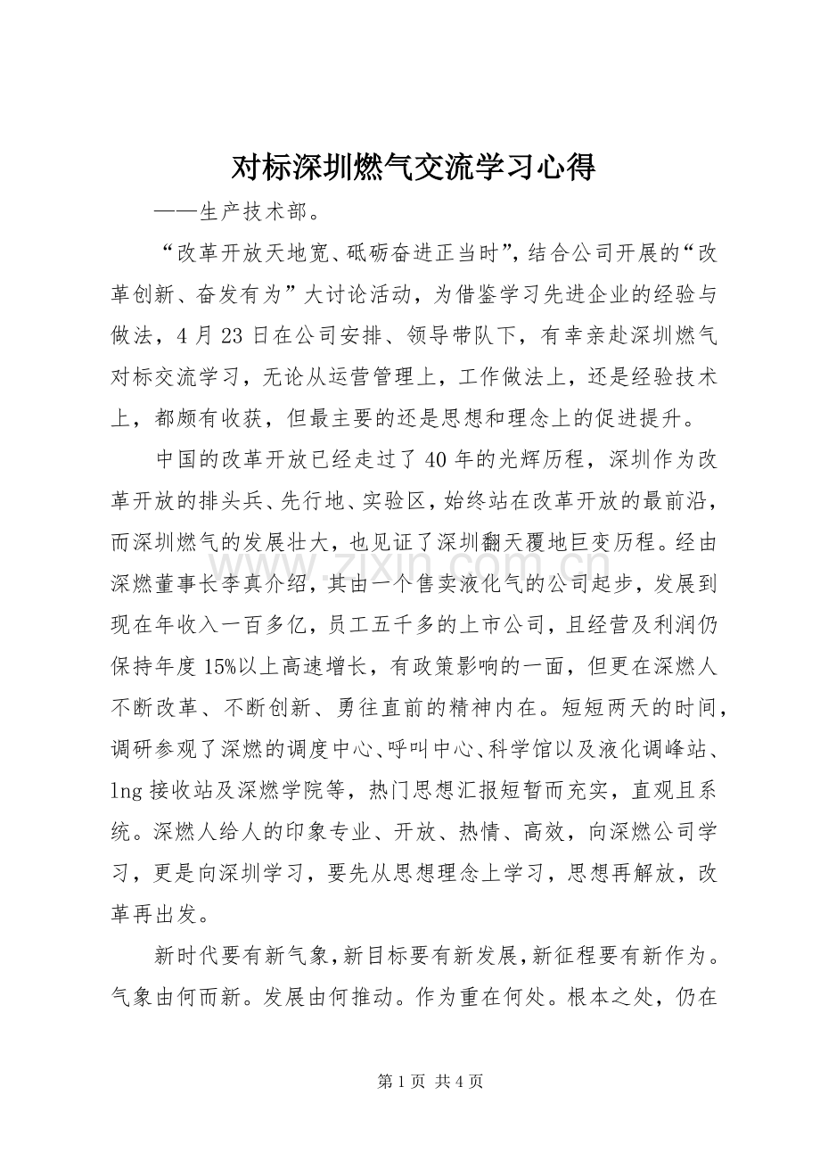 对标深圳燃气交流学习体会.docx_第1页