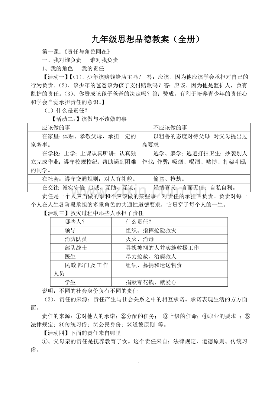 九年级思想品德教案(全).doc_第1页