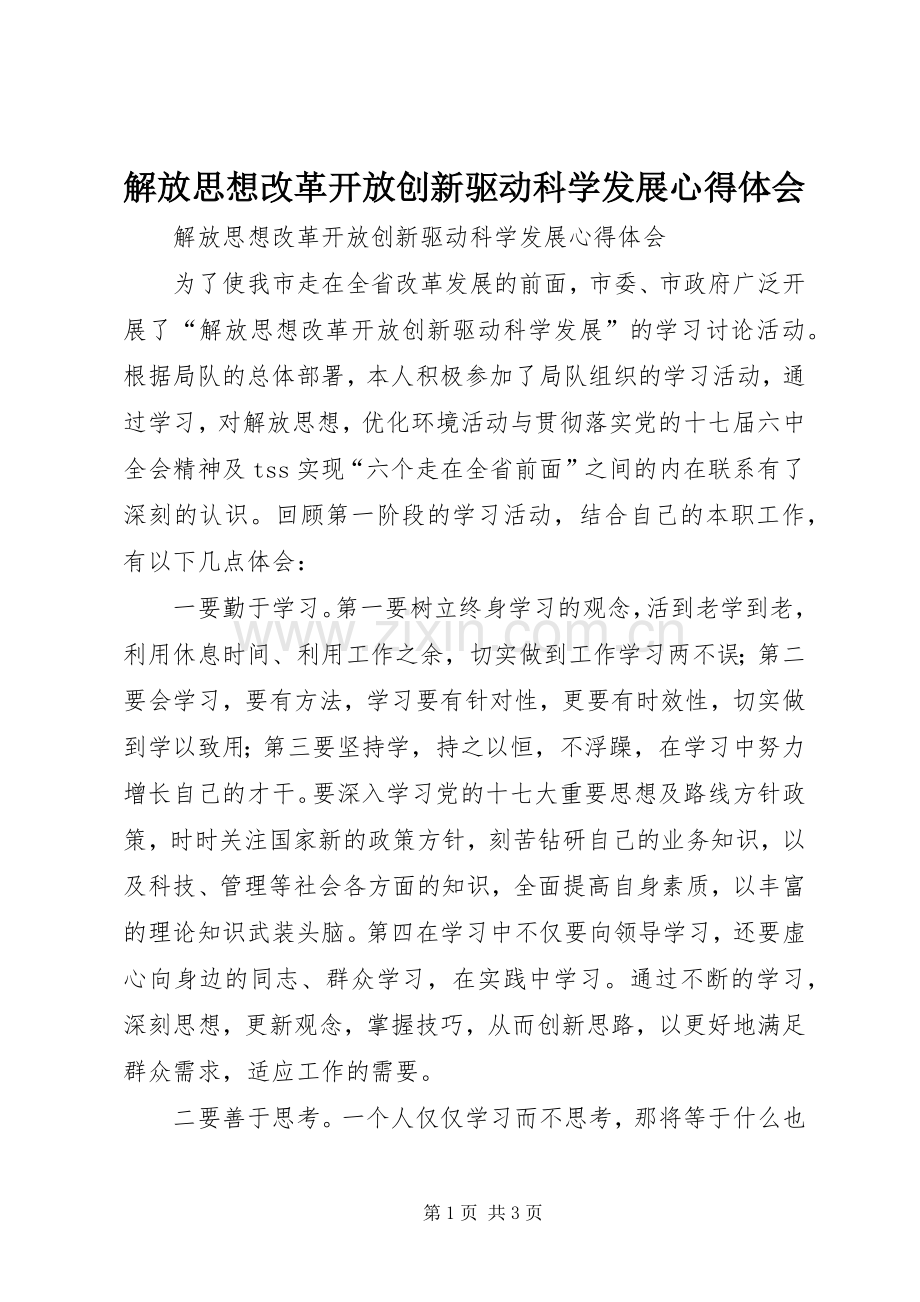 解放思想改革开放创新驱动科学发展体会心得.docx_第1页