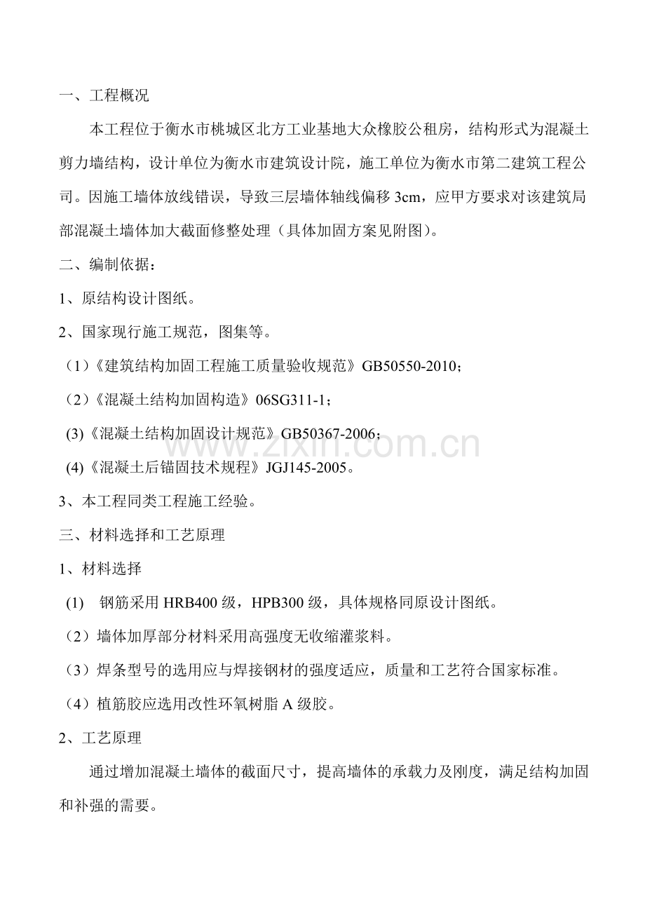 墙体轴线偏移加大截面加固施工方案.doc_第1页