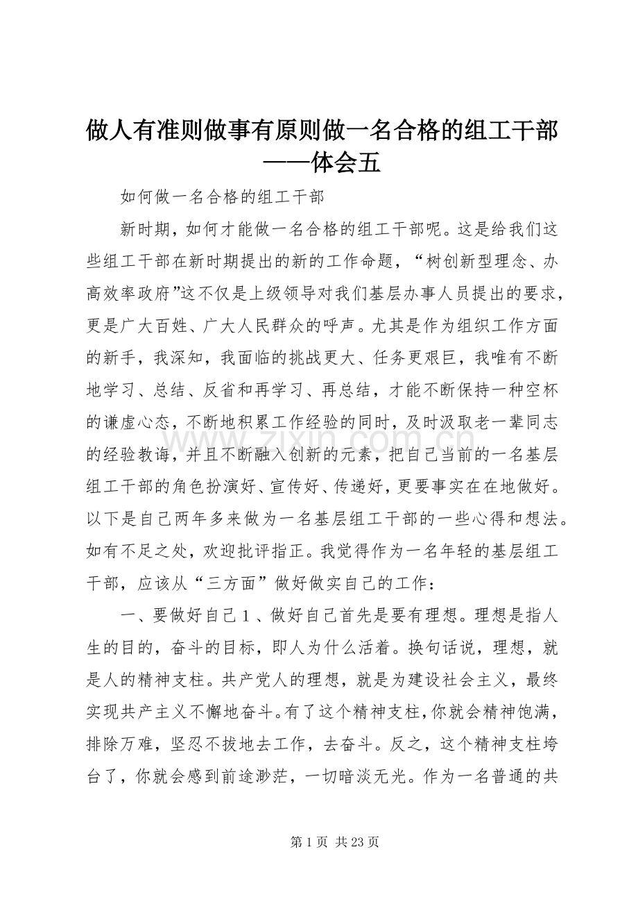 做人有准则做事有原则做一名合格的组工干部——体会五.docx_第1页