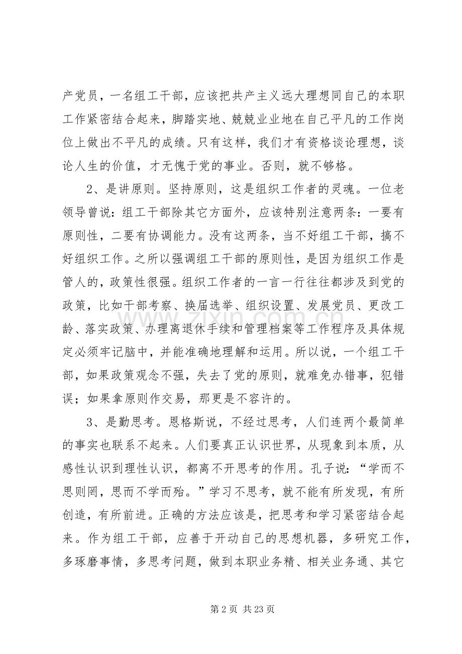 做人有准则做事有原则做一名合格的组工干部——体会五.docx_第2页