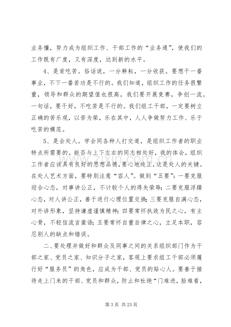 做人有准则做事有原则做一名合格的组工干部——体会五.docx_第3页