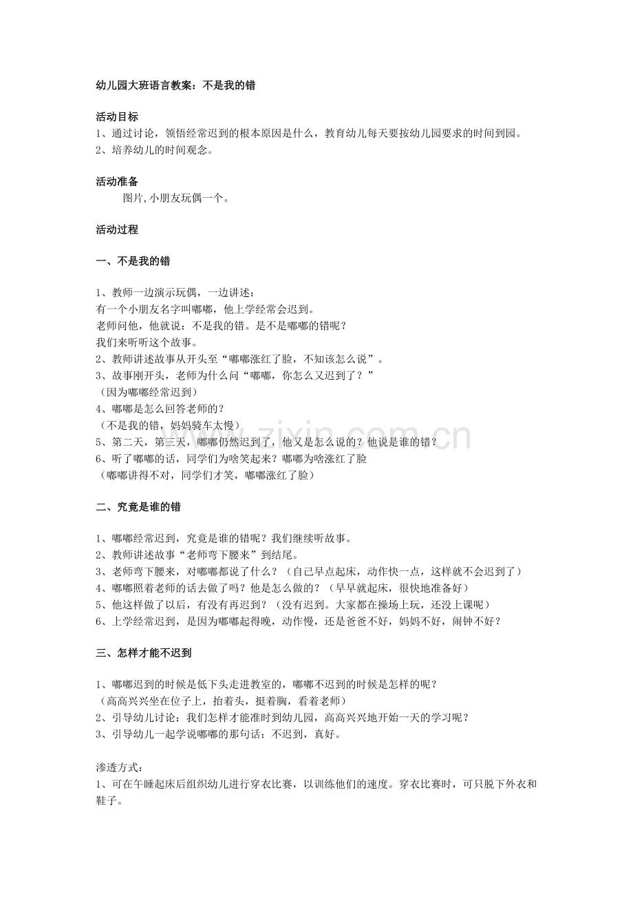 大班语言教案(不是我的错).docx_第1页