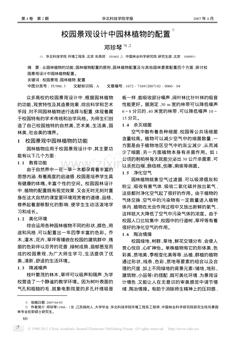 校园景观设计中园林植物的配置.pdf_第1页