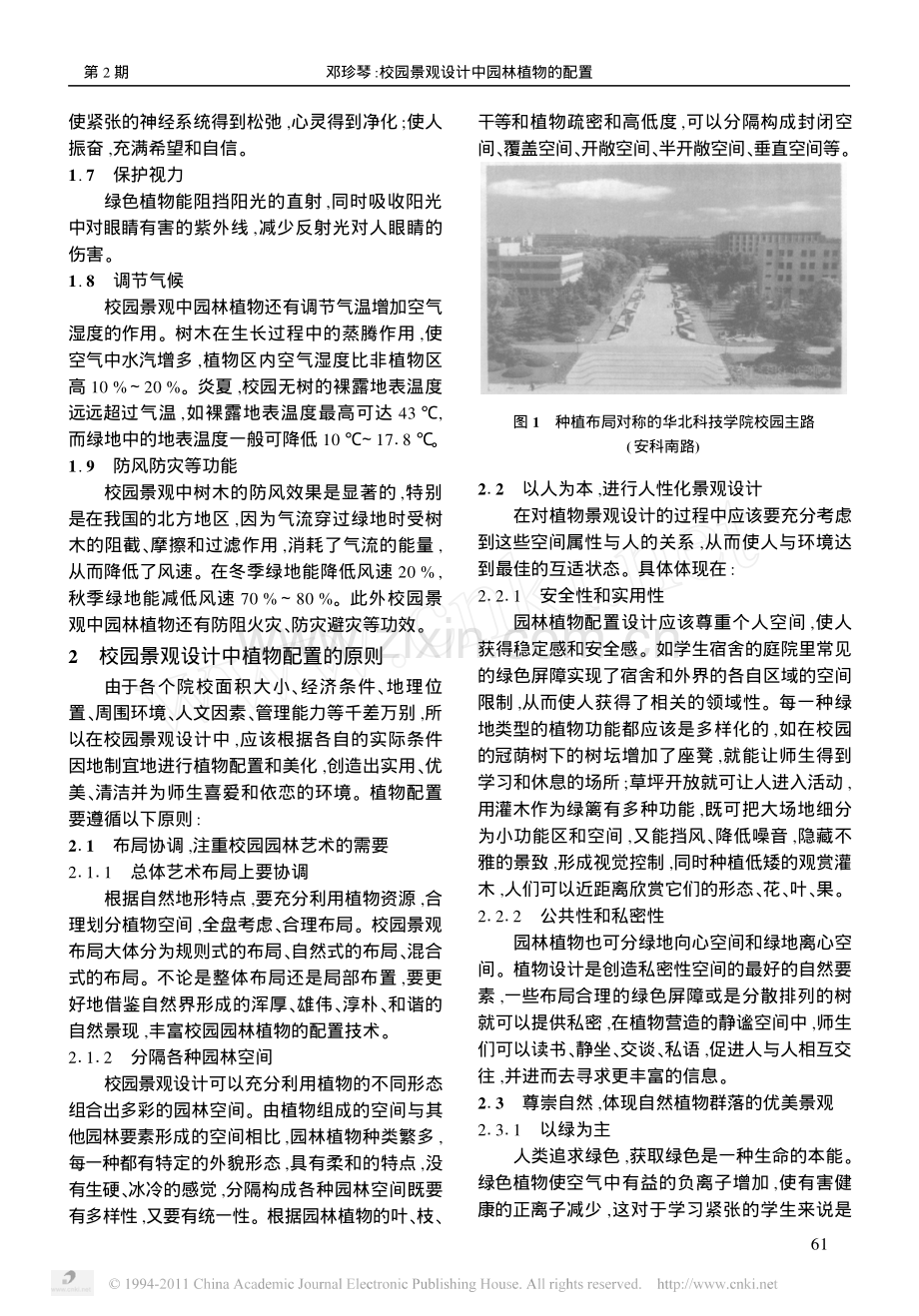 校园景观设计中园林植物的配置.pdf_第2页