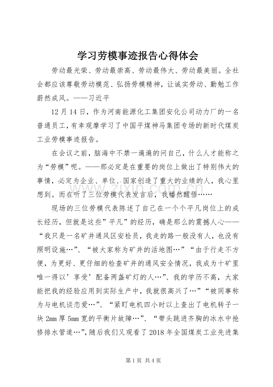 学习劳模事迹报告体会心得.docx_第1页