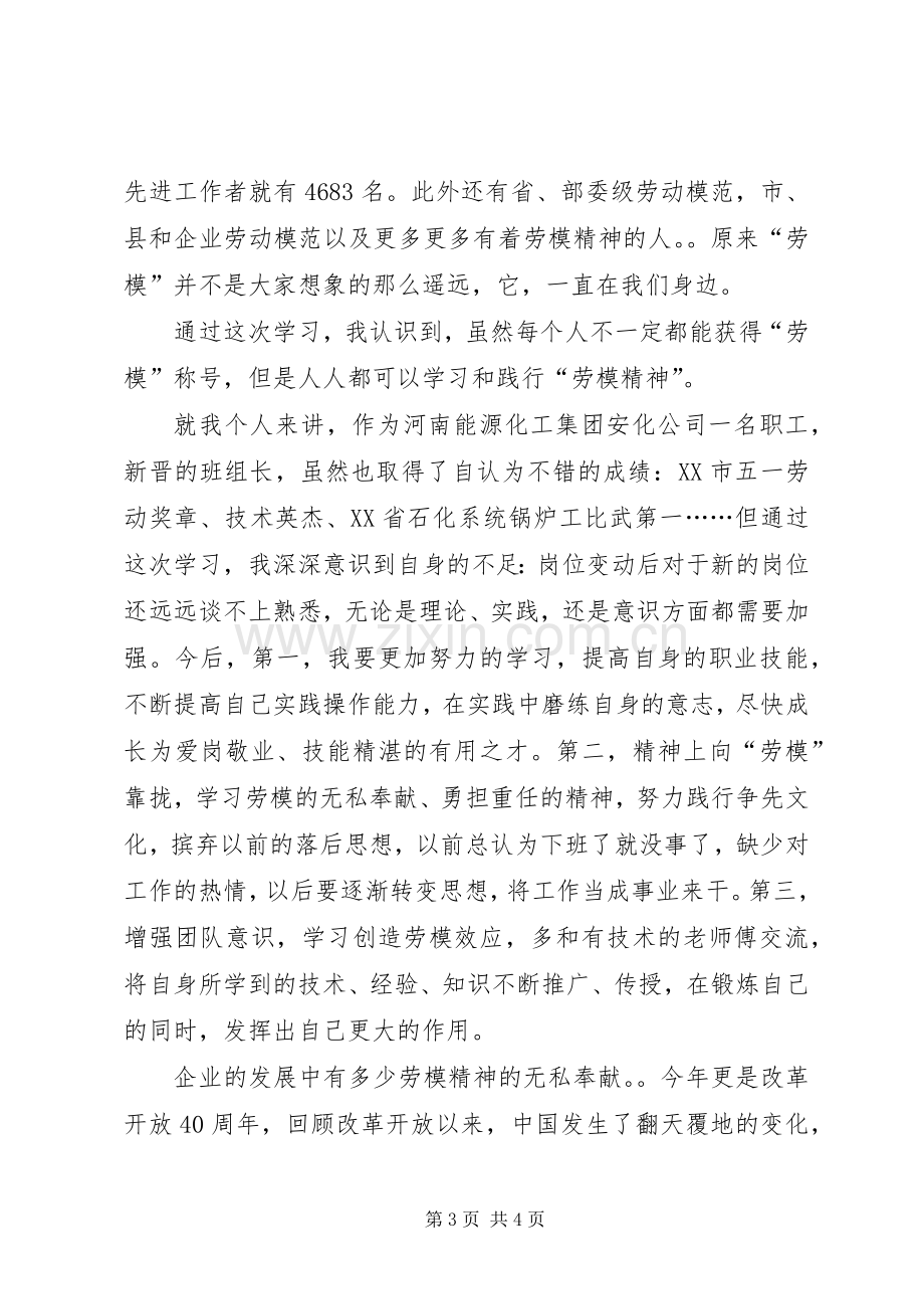 学习劳模事迹报告体会心得.docx_第3页