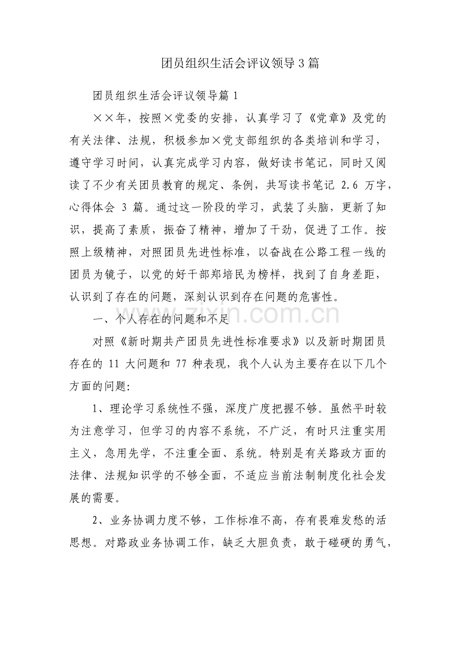 团员组织生活会评议领导3篇.pdf_第1页