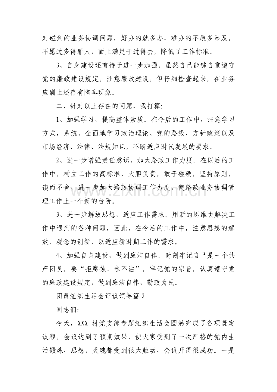 团员组织生活会评议领导3篇.pdf_第2页