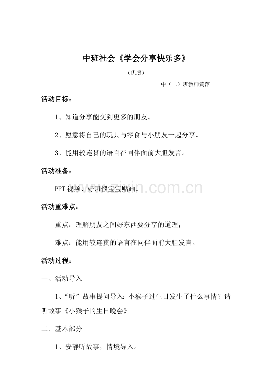 幼儿园中班社会教案《学会分享快乐多》（优质）.docx_第1页