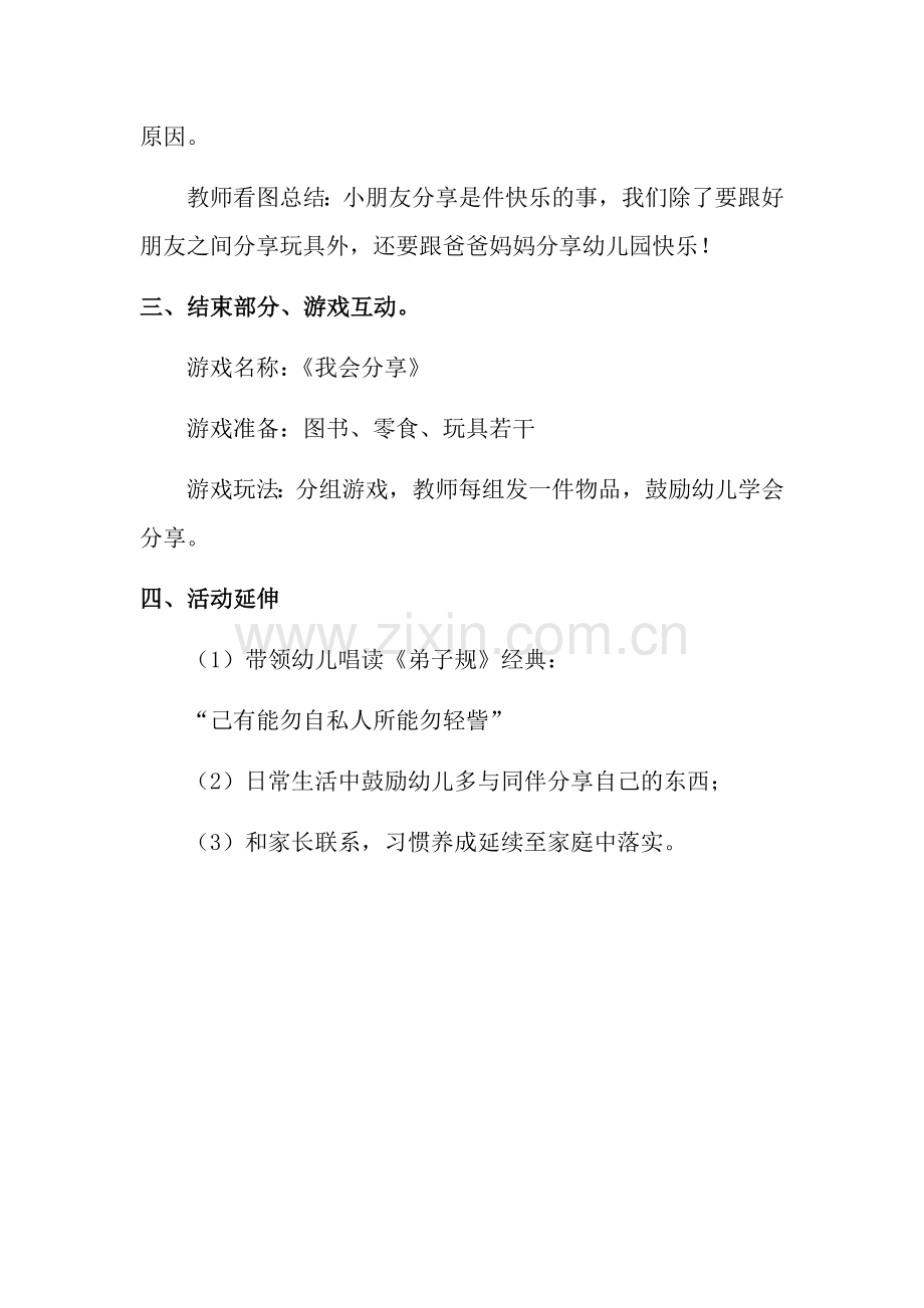 幼儿园中班社会教案《学会分享快乐多》（优质）.docx_第3页