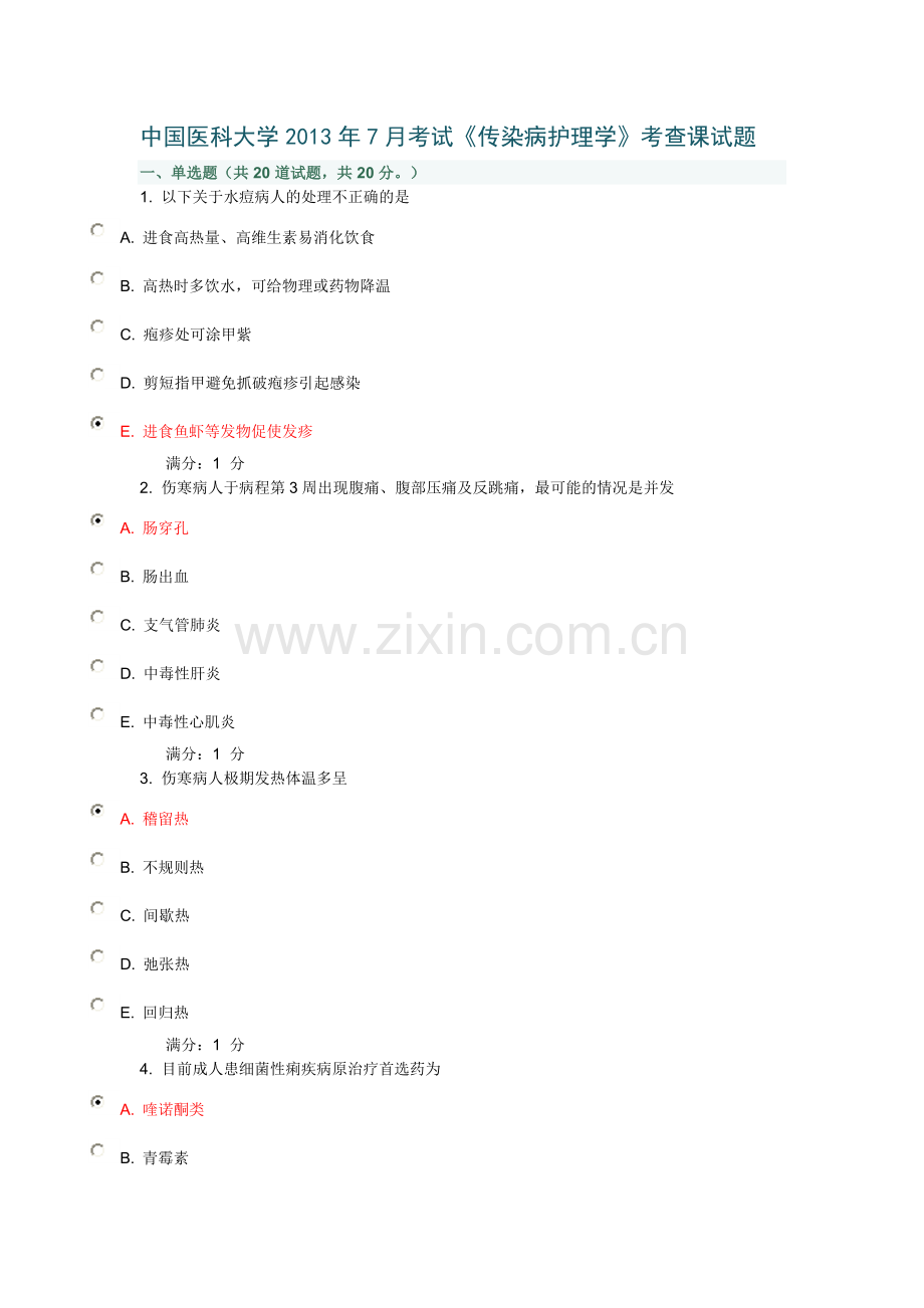 中国医科大学2013年7月考试《传染病护理学》考查课试题答案.doc_第1页