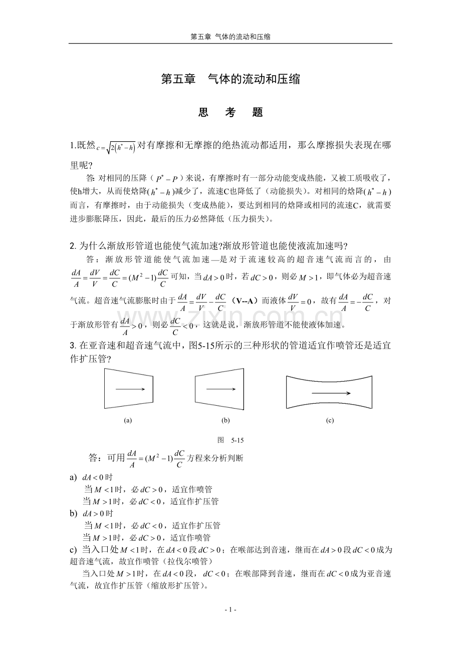 工程热力学习题解答-5.doc_第1页