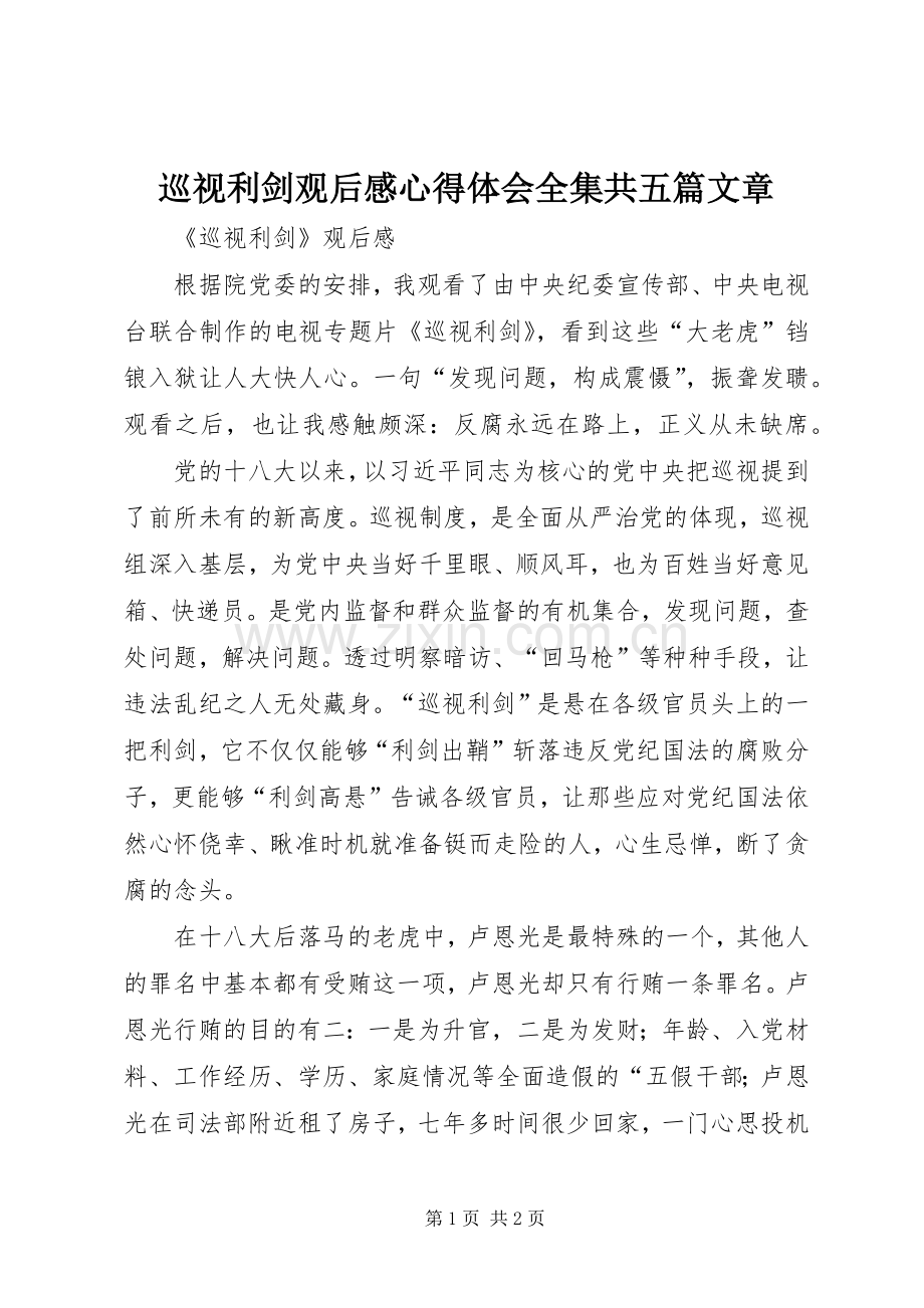 巡视利剑观后心得体会心得全集共五篇文章.docx_第1页