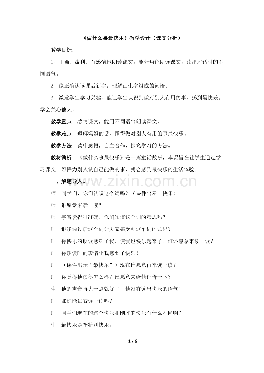 《做什么事最快乐》教学设计（课文分析）.doc_第1页