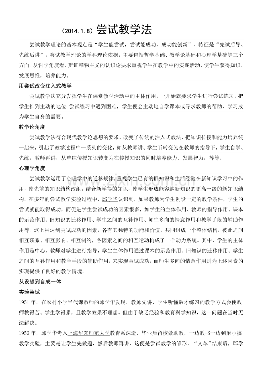 邱学华尝试教学法简介.doc_第1页