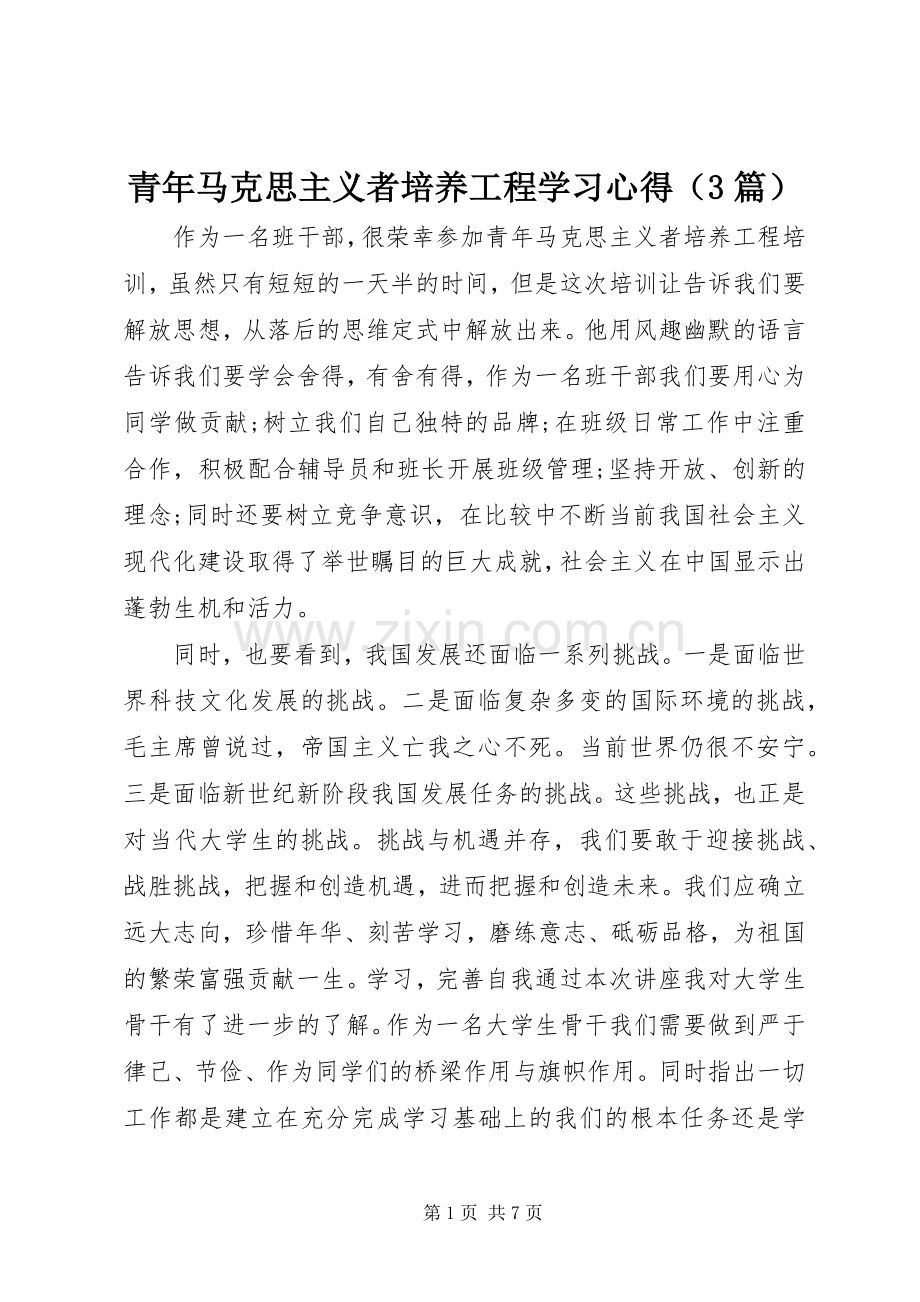 青年马克思主义者培养工程学习体会（3篇）.docx_第1页