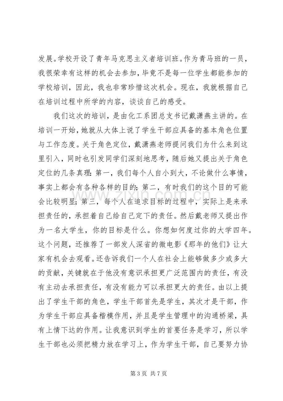 青年马克思主义者培养工程学习体会（3篇）.docx_第3页