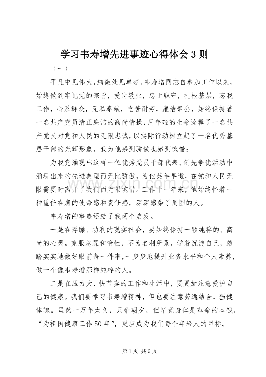 学习韦寿增先进事迹体会心得3则.docx_第1页