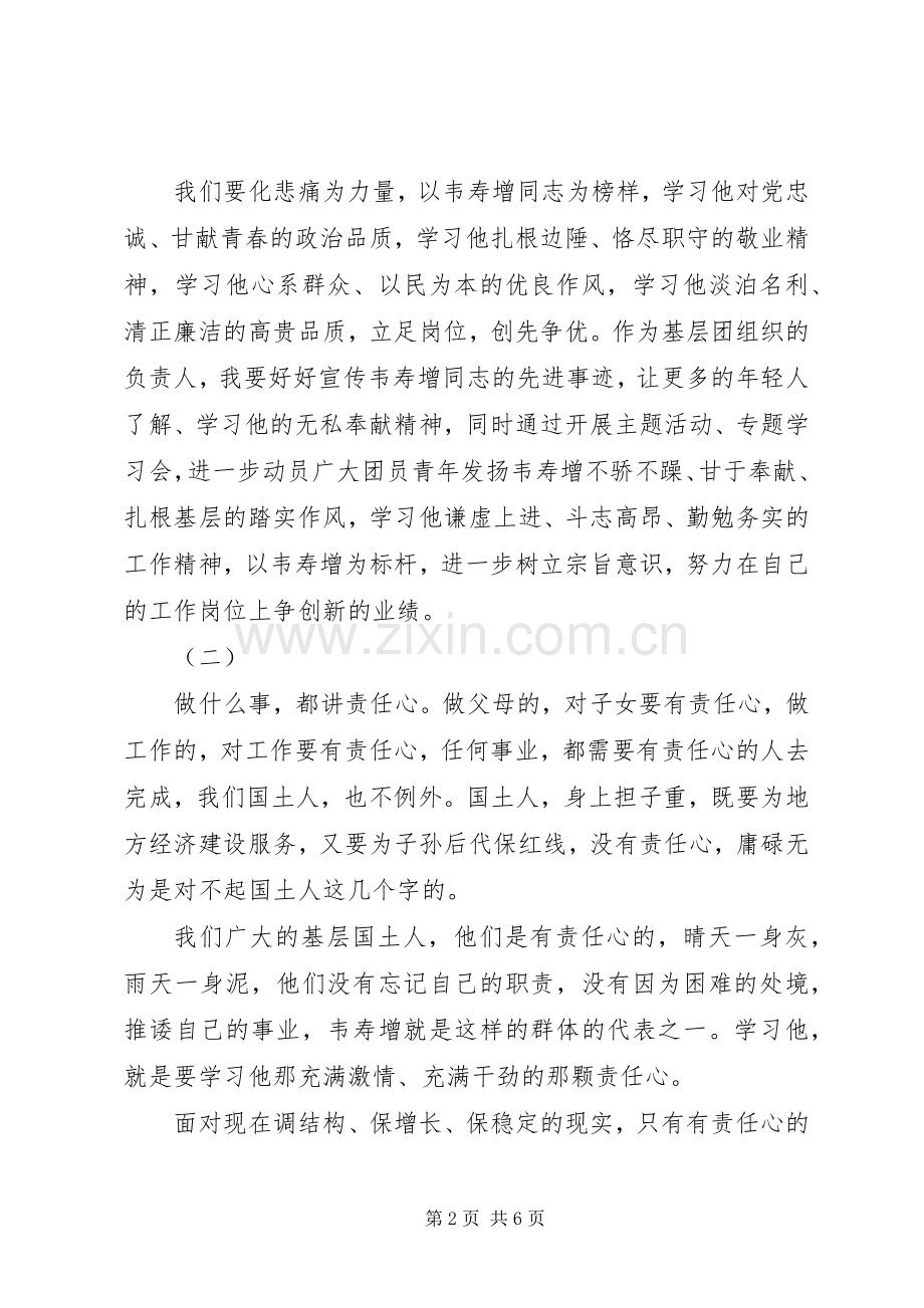 学习韦寿增先进事迹体会心得3则.docx_第2页