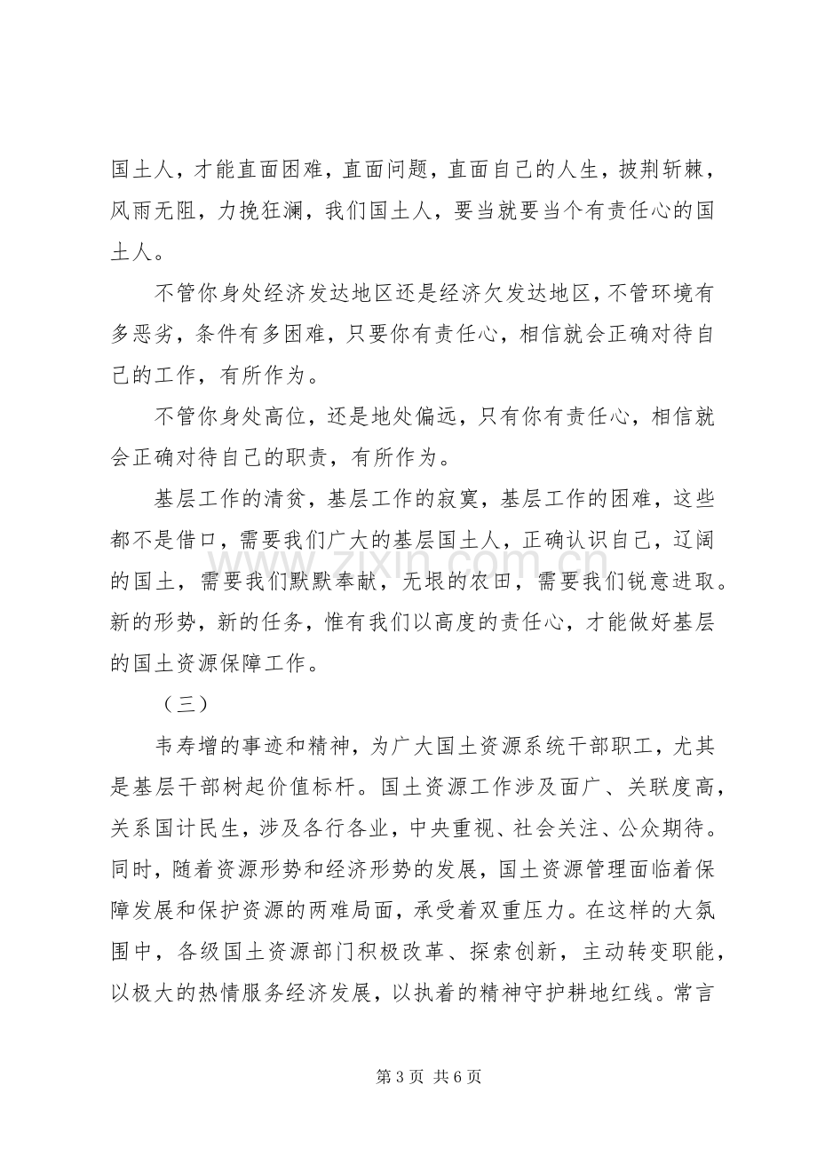 学习韦寿增先进事迹体会心得3则.docx_第3页