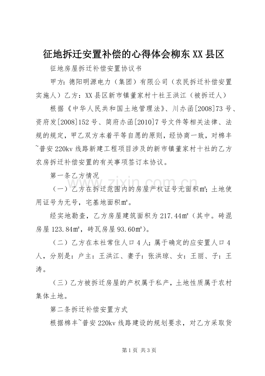 征地拆迁安置补偿的体会心得柳东XX县区.docx_第1页