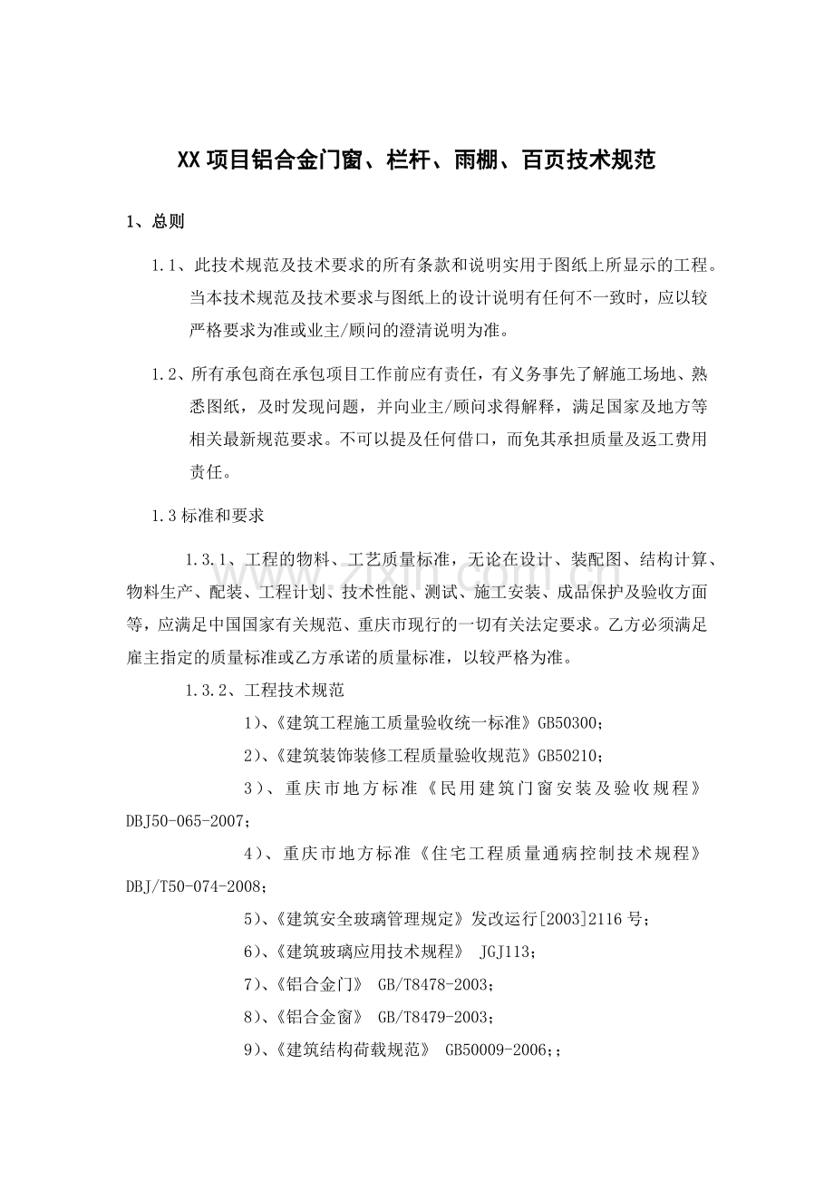 铝合金门窗技术要求.docx_第1页