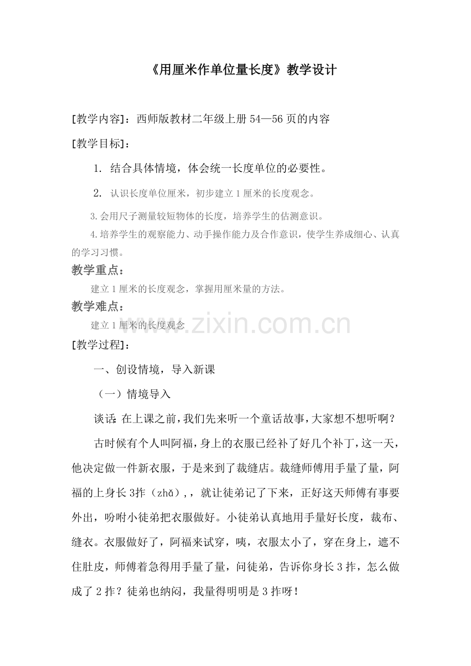 西师版小学数学二年级认识厘米教学设计.doc_第1页