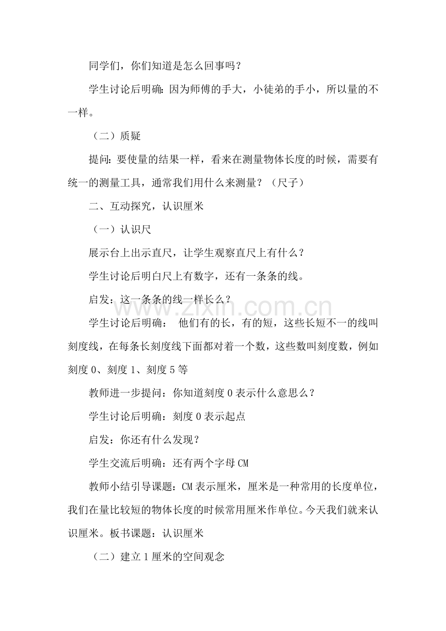 西师版小学数学二年级认识厘米教学设计.doc_第2页