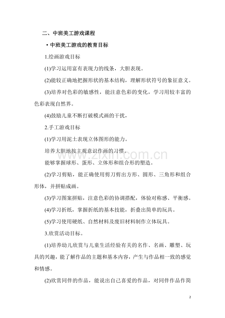 【美工区】中班.doc_第2页