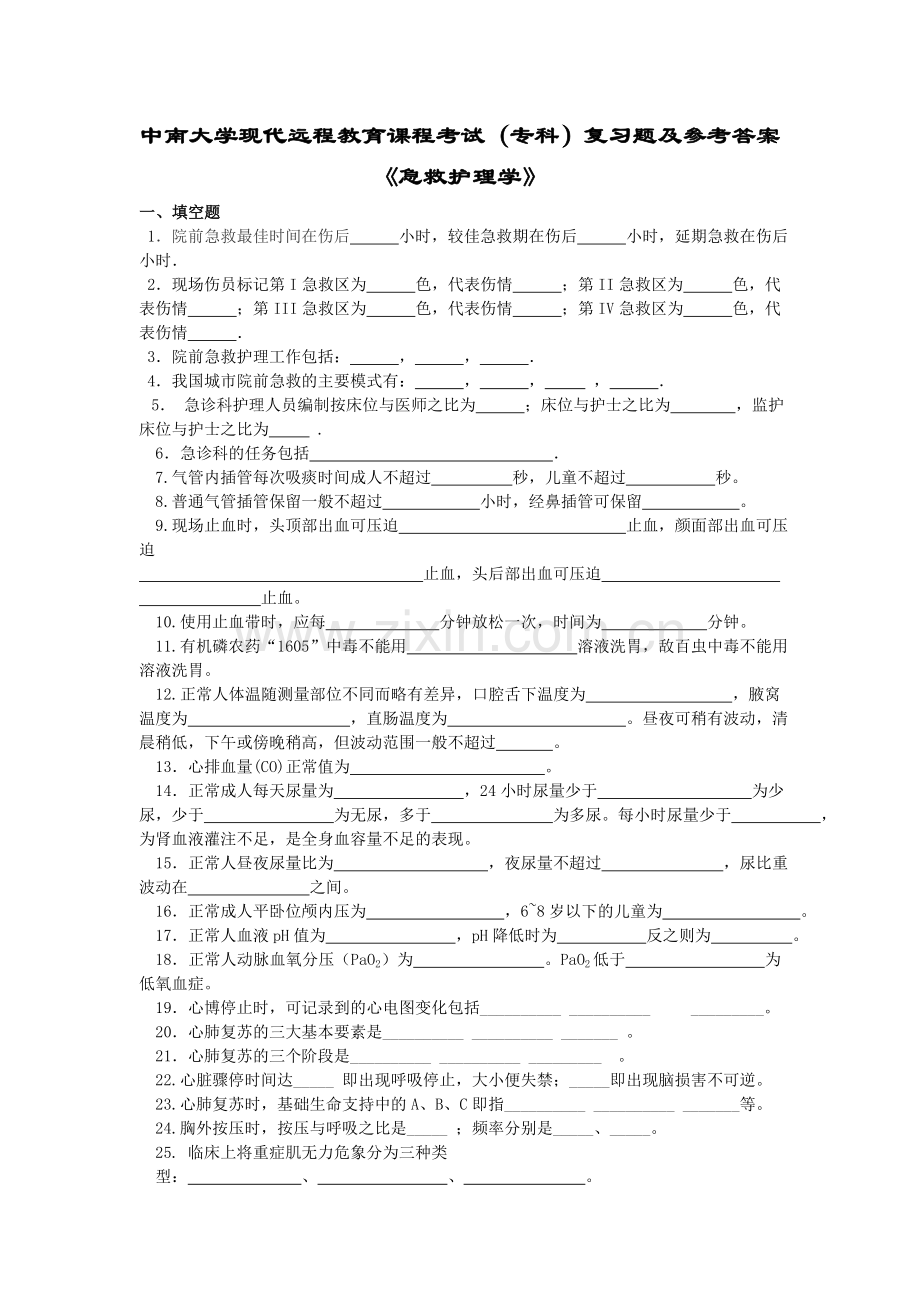 急救护理学复习题及答案.doc_第1页