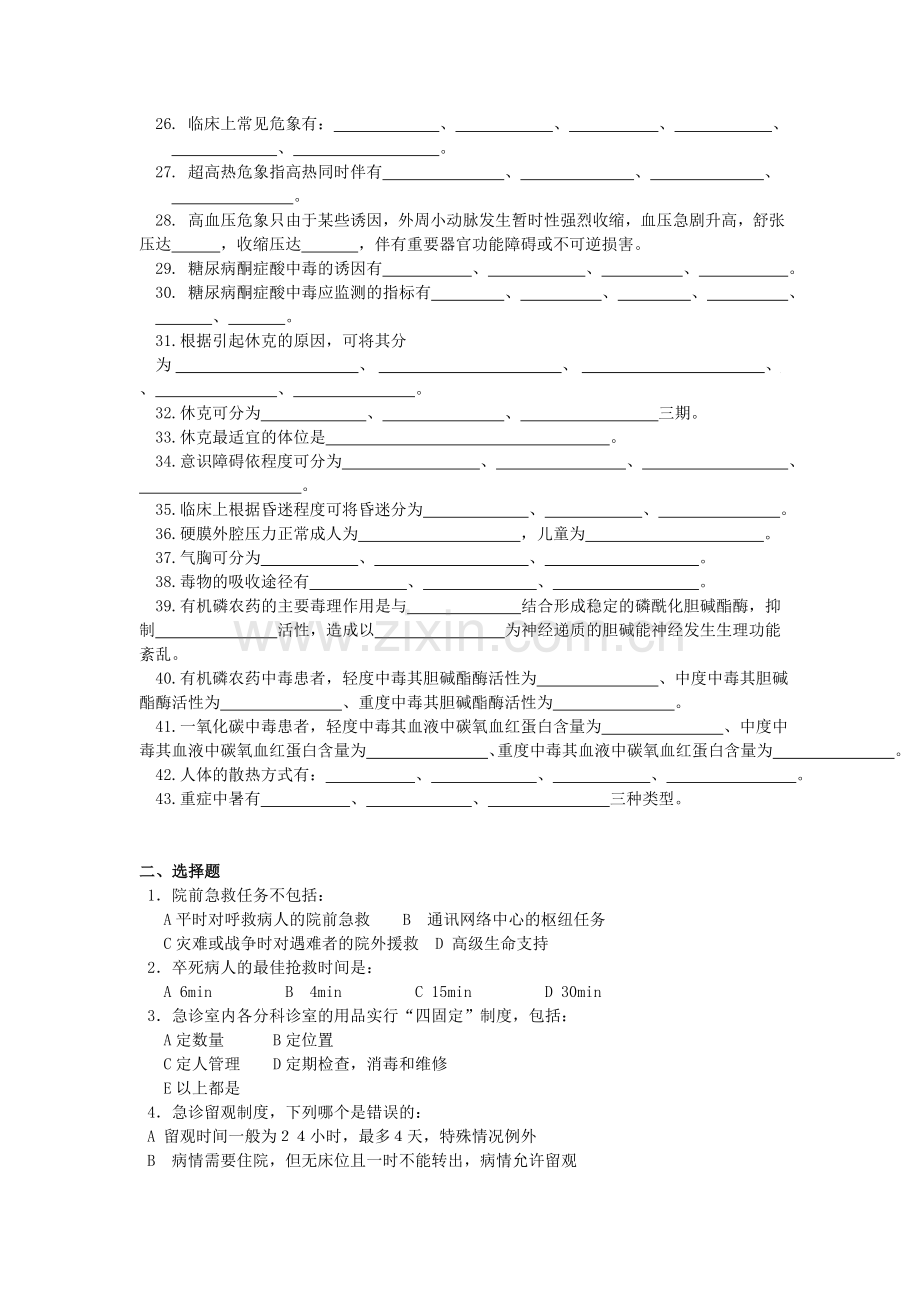 急救护理学复习题及答案.doc_第2页