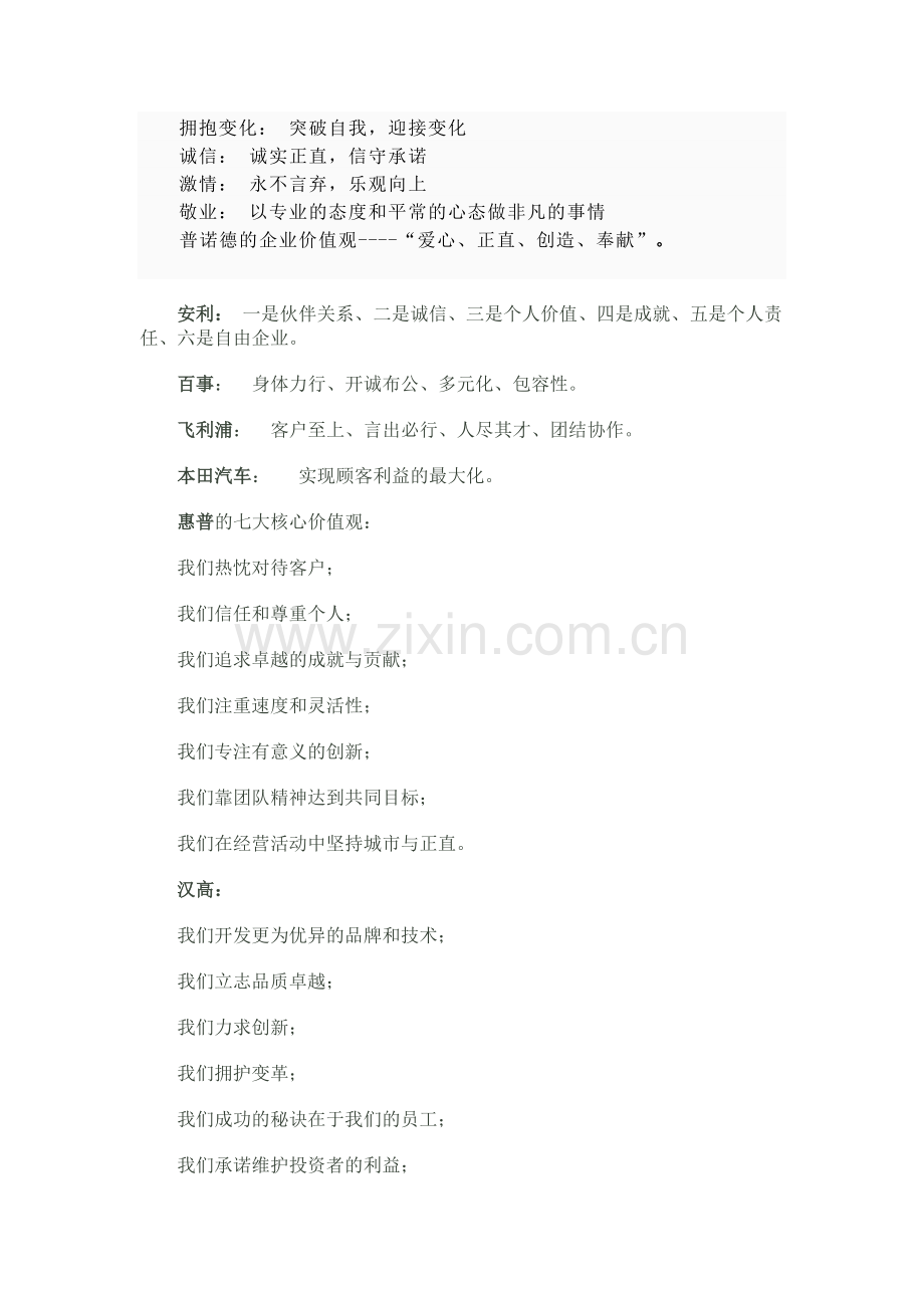 优秀企业价值观,企业口号.doc_第2页