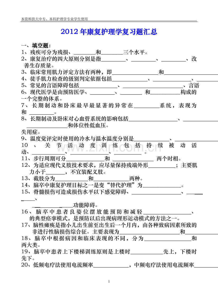 【2012年康复护理学】复习题汇总.doc_第1页