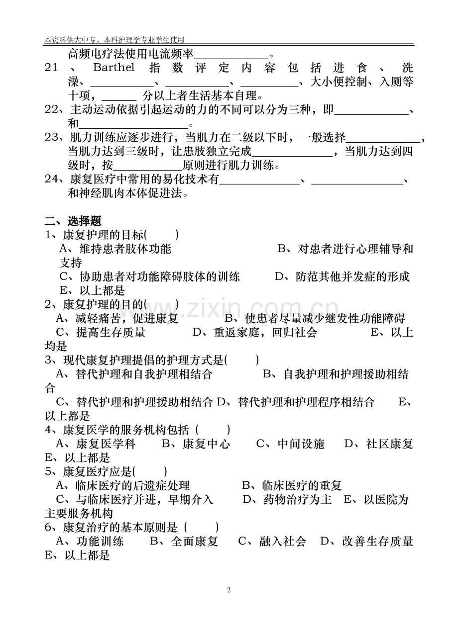 【2012年康复护理学】复习题汇总.doc_第2页