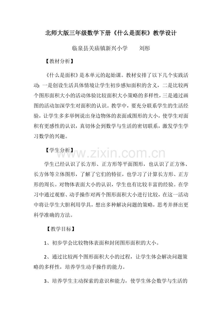 小学数学北师大三年级北师大版三年级数学《什么是面积》.docx_第1页