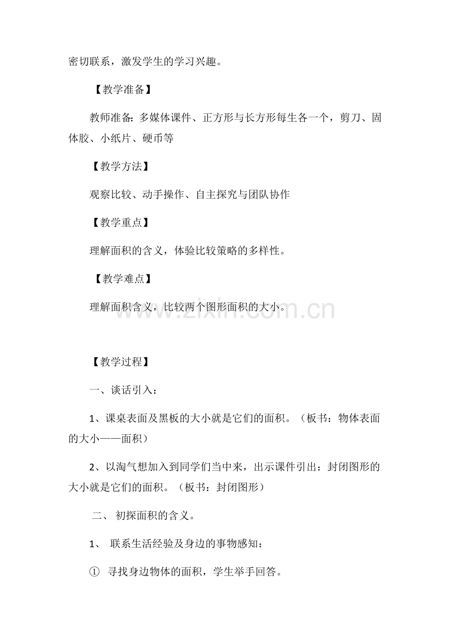 小学数学北师大三年级北师大版三年级数学《什么是面积》.docx_第2页