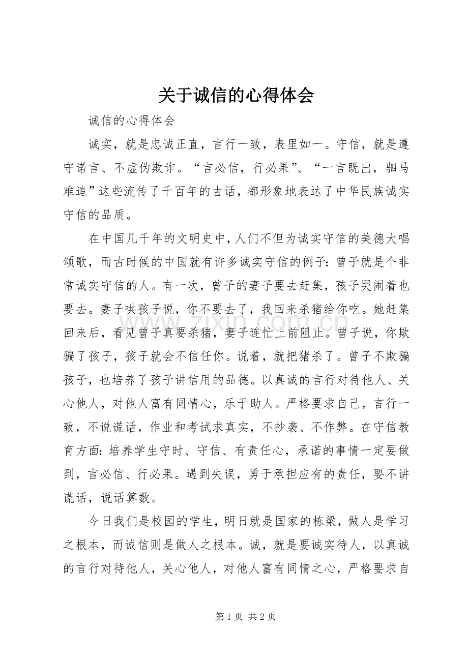 关于诚信的体会心得.docx_第1页