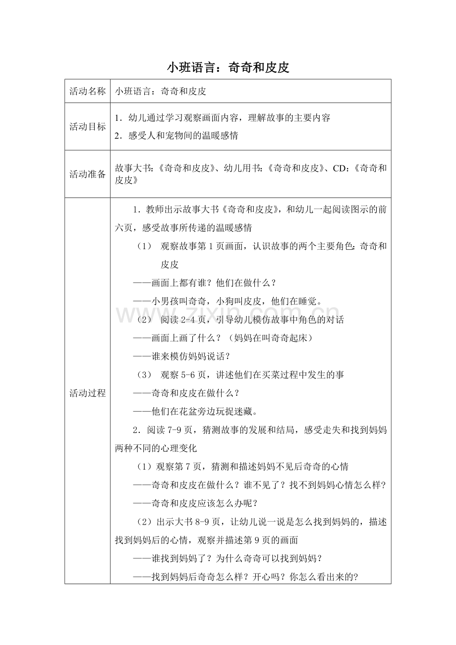 小班语言：奇奇和皮皮.doc_第1页