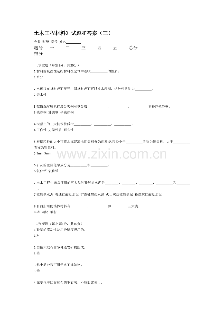 土木工程材料试题和答案(三).doc_第1页