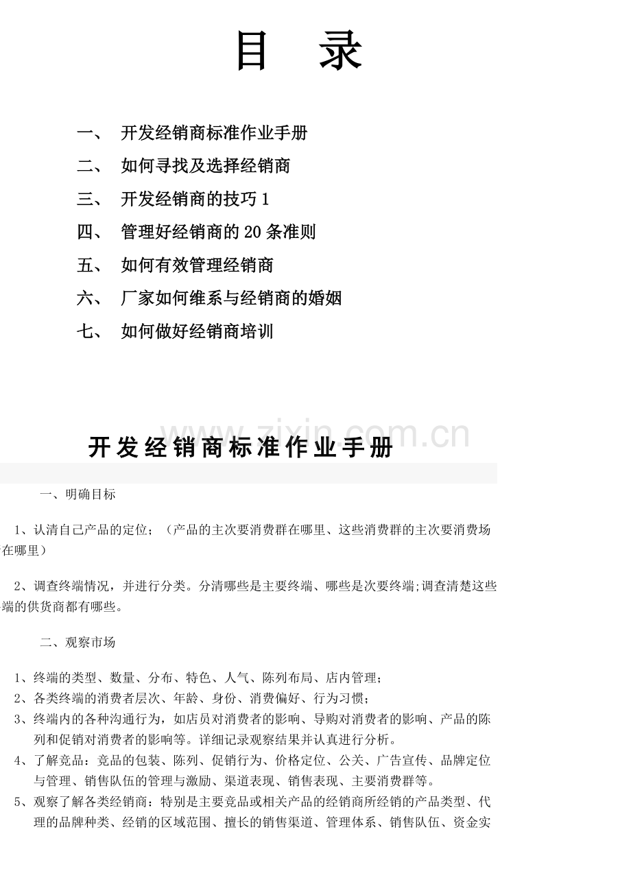 经销商开发办法.doc_第1页