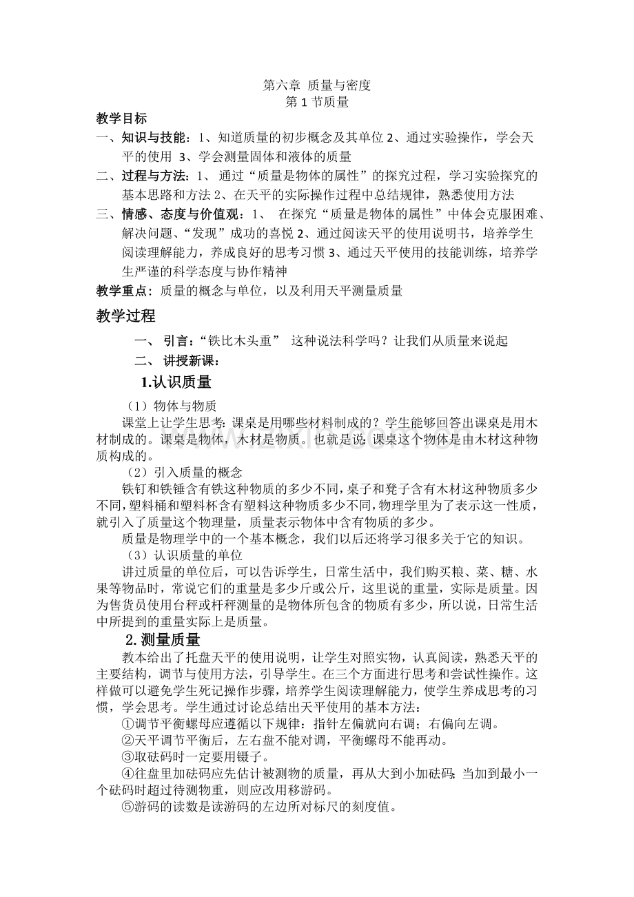 第六章-质量与密度.docx_第1页