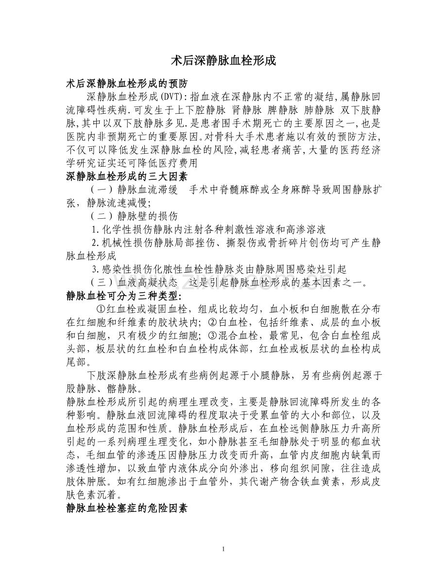 术后深静脉血栓形.doc_第1页