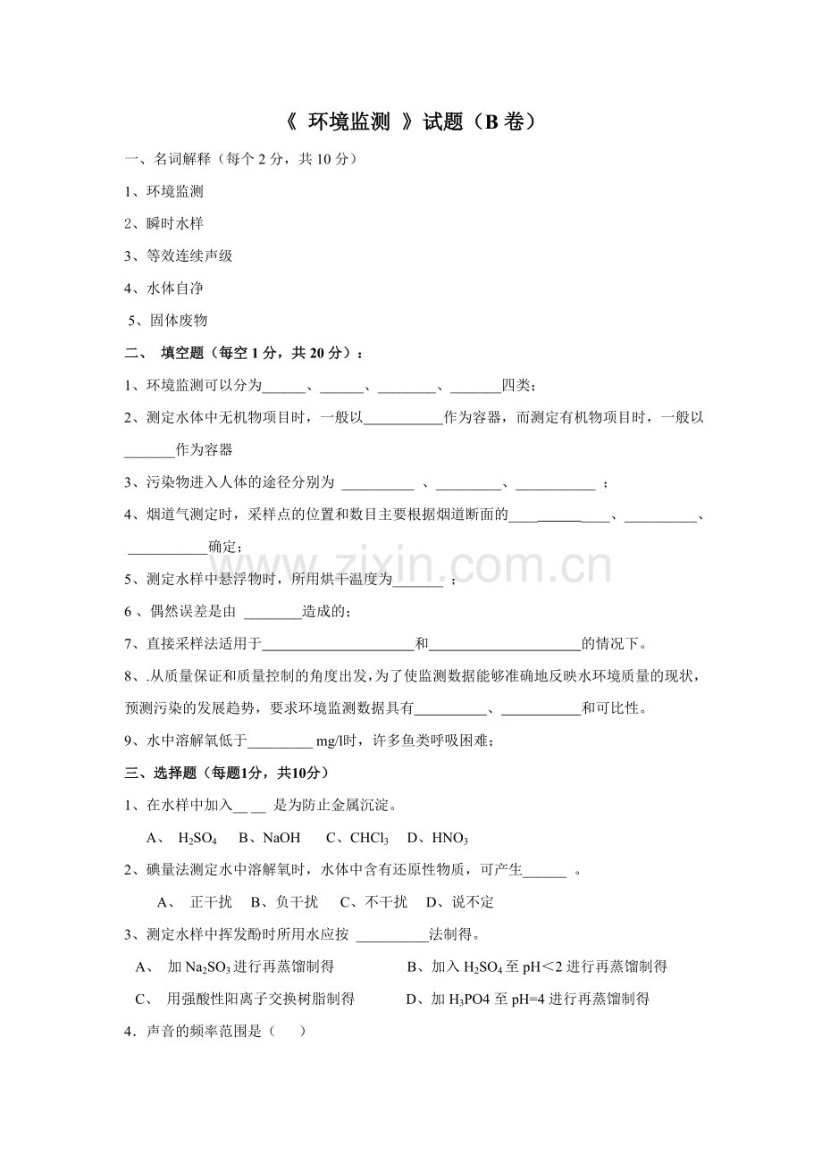 环境监测试题.doc_第1页