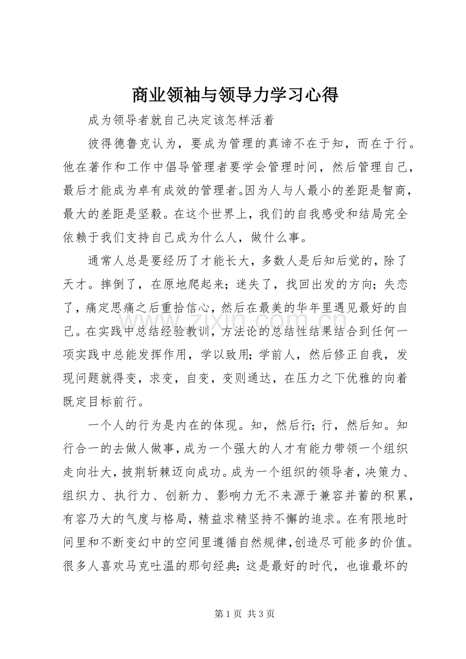 商业领袖与领导力学习体会.docx_第1页