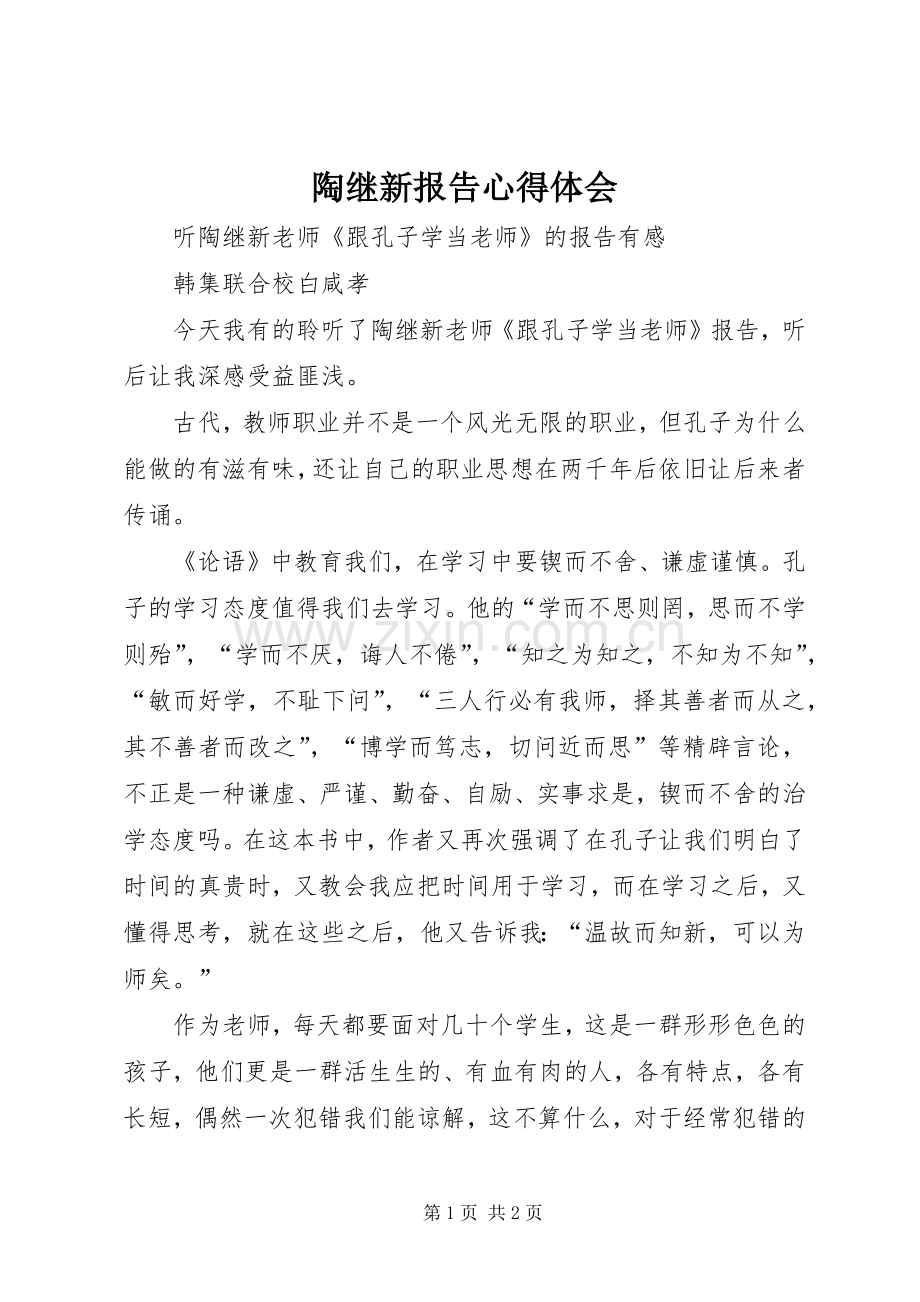 陶继新报告体会心得.docx_第1页