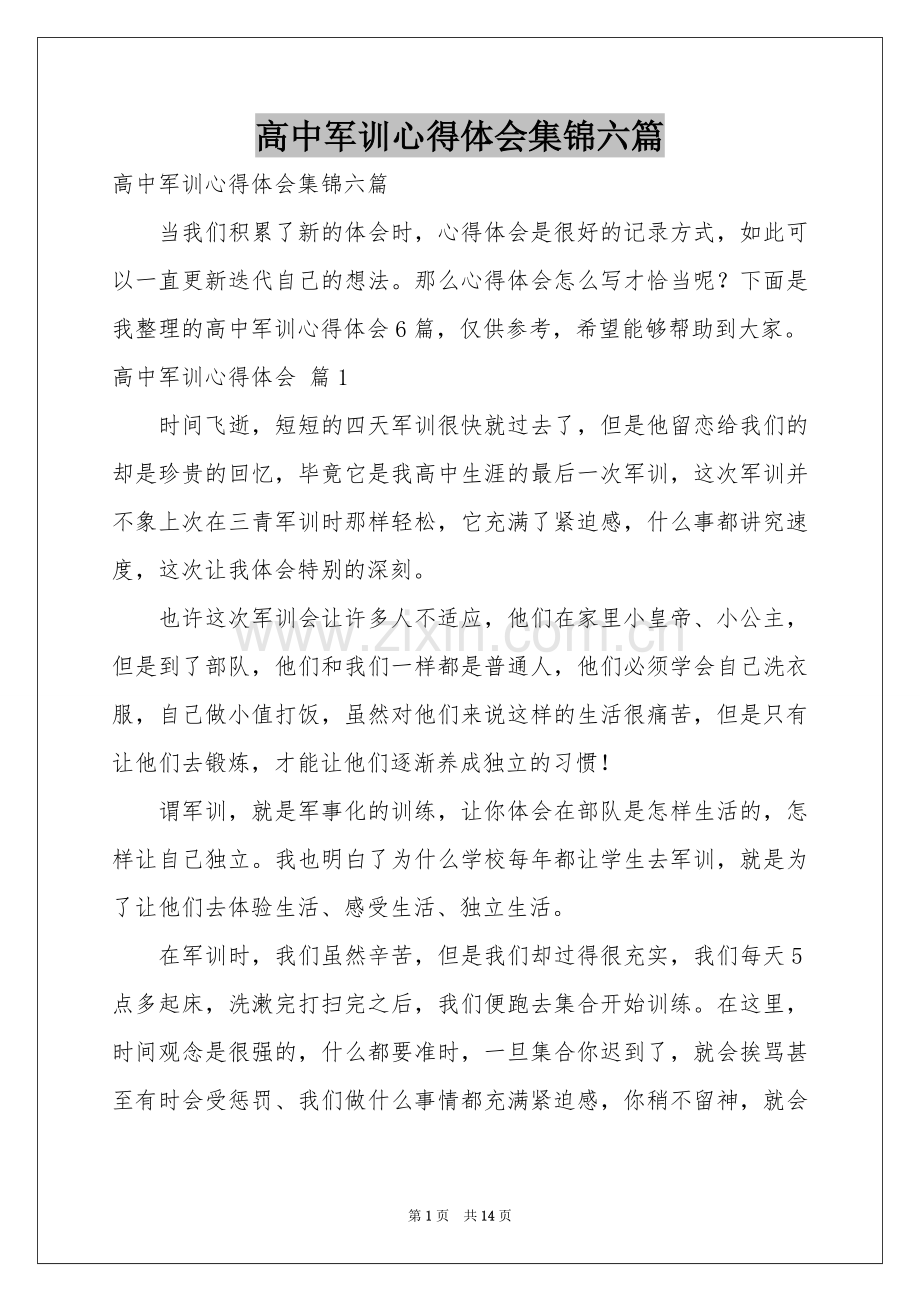 高中军训体会心得集锦六篇.docx_第1页